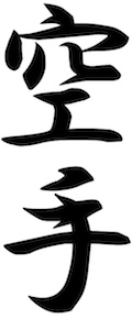 karate kanji