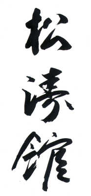 Shotokan Calligraphy
